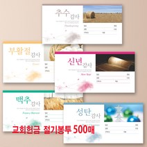 예닮 절기헌금 교회봉투 헌금봉투 교회헌금 컬러 신권 디자인 팬시 규격 각대 디자인봉투 인쇄 제작, 1000매, 180x 87mm