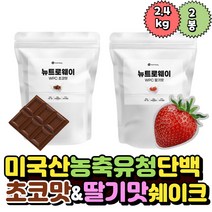 WPC 딸기맛 초코맛 프로틴 2.4kg 단백질 쉐이크 근육 보충제 미국 수입 프로틴 유청 미국산 수입 프로틴, 1개
