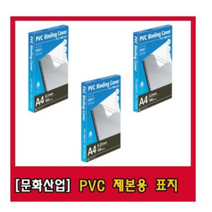 문화산업 PVC제본용 표지 (반투명 시리즈), 사이즈, 0.23mm