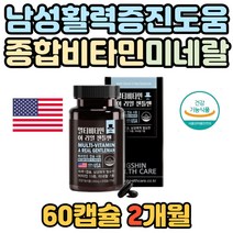 남성 활력 건강 피로회복 멀티비타민 미네랄 비오틴 식약처 인증 남성용 종합 비타민 B군 a c 철분 남자 무기질 에너지 생성 남성용 면역 면역력 증진 도움 필수 식약청 아연 셀레늄
