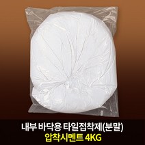 쌍곰 압착시멘트 화이트멘트1 내부바닥 타일접착제 4kg, 단품