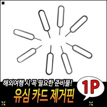 깔끔한마감 상호호환성 높은활용도 해외여행용 유심카드핀 유심제거핀