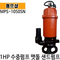 펌프샵 맷돌펌프 MPS-1050SN 1마력 단상 샌드펌프 모래 흙 작은자갈 오폐수펌프 축산용 오배수펌프, MPS-1050SN(1마력/수동)임펠러-크롬