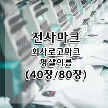 전사마크/회사명찰/회사마크/명찰/승화전사마크(40장/80장), 전사마크