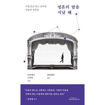 영혼의 밤을 지날 때 - 우울증을 안고 살아간 믿음의 사람들