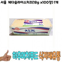 식자재 도매) 서울 체다슬라이스치즈(18g x100장), 상세페이지 참조, 본상품선택