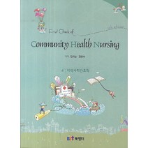 Final Check of Community Health Nursing(지역사회간호학), 북샘터
