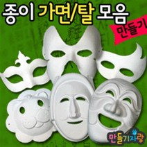 만들기자랑 종이탈/하회탈/무도회가면/종이가면/칼라클레이/가면, 종이탈/종이가면, 무도회C