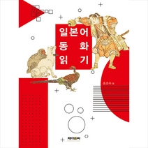 제이앤씨 일본어 동화 읽기 +미니수첩제공