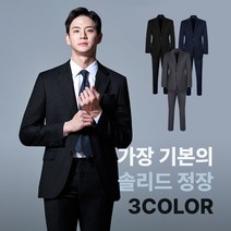 가장 기본의 솔리드 3Color 춘추 정장