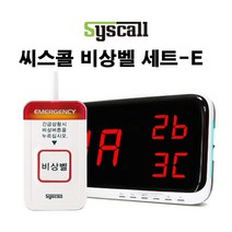 세이픈 씨스콜 무선비상벨 세트-E 학교비상벨 화장실비상벨 지하주차장비상벨 병원비상벨 전원주택비상벨 응급벨 긴급벨 경고벨 호출벨, 1개