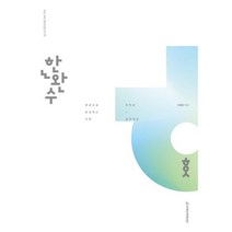 한완수 한권으로 완성하는 수학 미적분(하)(23)-미적분 실전개념, 검정, 코일링추가[본권 해설]2권