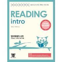 해커스 리딩 인트로(Hackers Reading Intro):영어독해의 시작 | 토플ㆍIELTSㆍ텝스ㆍ특목고ㆍ수능ㆍ편입, 해커스어학연구소
