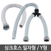 싱크호스 싱크대호수 배수구교체 하수구트랩 공업호스, 싱크호스 일자형