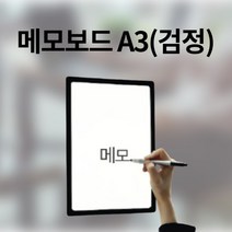 메모보드 A3검정 297x420mm 자석 화이트 보드 판 미니 냉장고 고무 벽 안내판 자석게시판 자석칠판 마그네틱보드 미