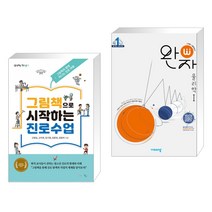 (서점추천) 그림책으로 시작하는 진로수업 + 완자 고등 물리학 1 (2023년) (전2권), 맘에드림