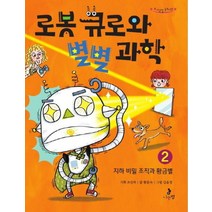 로봇 큐로와 별별 과학 2: 지하 비밀 조직과 황금별, 나는별