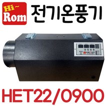 펌프샵 하이롬 전기온풍기 HET22/0900 단상 9키로 9KW 비닐하우스 농업용 열풍기 히터 축사 양어장 양식장 건축시멘트콘크리트 양생용 비닐하우스 건조장 HET22-0900, HET22/0900(220V/9KW)