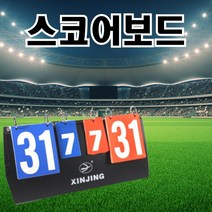 [인기100] 스코어보드 점수판 농구 축구 풋살 배드민턴 양면 _ 59856EA