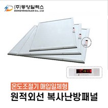 동양일렉스 원적외선 복사난방패널(조절기일체) 천장형 화장실히터, DEC-735HPI