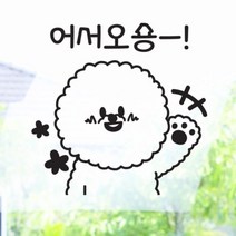 [바보사랑] 어서오숑(중형)_그래픽스티커[꾸밈], 색상선택:화이트