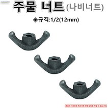 주물너트 나비너트 규격:1/2 12mm 50개가격 볼트 너트 나트