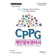 CPPG 개인정보관리사:, 위즈플래닛