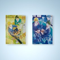 히라노와 카기우라 만화책 1-2권 선택구매 BL 만화, 히라노와 카기우라 2권