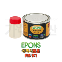 에폰스 RS 9:1 스틸 에폭시 접착제 1Kg, 1, 1개