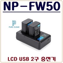 퓨어클리어 (PURECLEAR)소니 NP-FW50 충전기 LCD USB 듀얼충전기 A7II A7SII A7RII A7 A7S A7R A7K A6500 A6400 A6300, 2.1.(퓨어클리어)소니 NP-FW50 LCD USB 2구 충전기+충전 어답터