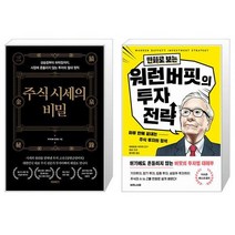 주식 시세의 비밀 + 만화로 보는 워런 버핏의 투자 전략 (마스크제공)