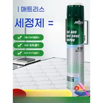 매트리스 얼룩 제거 클리너 프리 워시 라텍스등 프리 워시 제거제