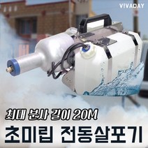 MDF9534 사이클론 페스텍 초미립자 전동살포기 S1 - 방역 실내 실외 어디든 방역소독기/연무소독기/연막소독기/확산제
