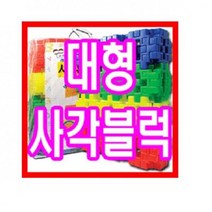 토이맨 블록완구 대형사각블럭 50PCS 사각 십자블록