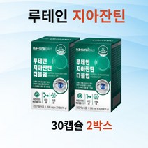 네츄럴 루테인지아잔틴30캡슐x2박스 루테인지아잔틴복합추출물