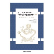 역주 사정전훈의 자치통감강목 16, 주희 편저/사정전,성백효,성창훈 공역, 전통문화연구회