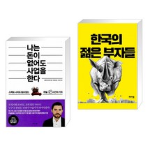 (서점추천) 나는 돈이 없어도 사업을 한다 + 한국의 젊은 부자들 (전2권)