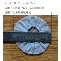 일회용 헤드셋 커버 피시방 헤드폰 땀 위생 덮개 부직포 메이크업 방지 pc방 100개 1, J.화이트 100개 지름 9.5-10.5cm