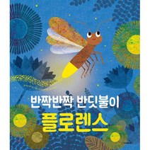반짝반짝 반딧불이 플로렌스, 사파리, 똑똑 모두누리 그림책