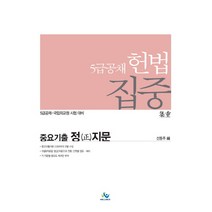 헌법 집중 중요기출 정지문:5급공채 국립외교원 시험 대비, 윌비스