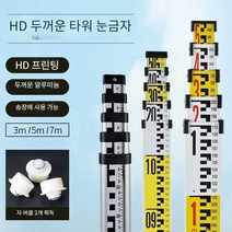 알루미늄 스타프 폴대 오토레벨 레벨기 측정 측량, 7미터 국가표준수출형(두꺼워지고 강화된 2색)