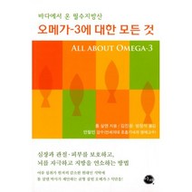 밀크북 오메가-3에 대한 모든 것 바다에서 온 필수지방산, 도서, 9791185788203