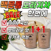 100% 국산 볶은 맥도라지차 고소한 맥문동 도라지 멕문동 도라쥐 작두콩 삼각 티백 부드러운 패밀리 유아 어린이 선물 부모님 온가족 탕비실 사무실 거래처 세트 좋은 음식 맑은 음료, 2개(110티백 63400원 할인)