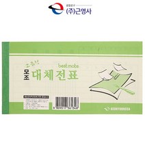 근영사 모조 대체전표(낱권)