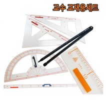 교수교재용 컴퍼스 직자 방안자 분도기 각도기 삼각자, 교수용 컴퍼스