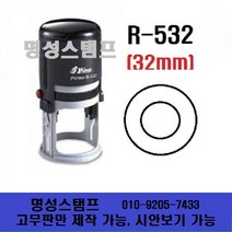 명성스탬프 샤이니 R-532 (32mm) 