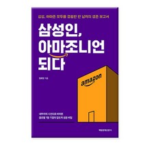 삼성인 아마조니언 되다 /매일경제신문사, 없음, 상세설명 참조