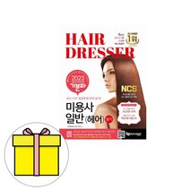 에듀웨이 기분파 미용사 일반 필기 시험