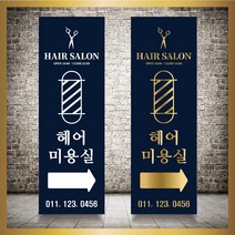 미용실 헤어샵 바버샵 헤어숍 오픈 입간판 베너 현수막 패트 배너 디자인 인쇄 베너 제작 no16, 신규구매, 실외거치대단양면