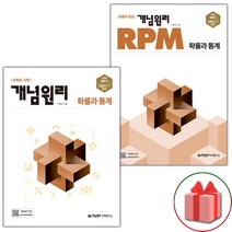 사은품+2023년 개념원리+RPM 고등 확률과 통계 세트 - 전2권